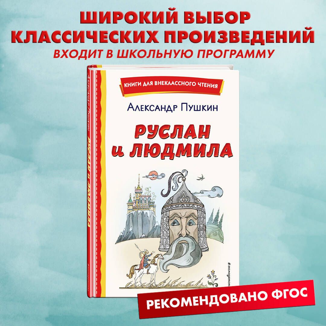 Руслан и Людмила (ил. Т. Муравьёвой). Внеклассное чтение | Пушкин Александр  Сергеевич - купить с доставкой по выгодным ценам в интернет-магазине OZON  (652241946)