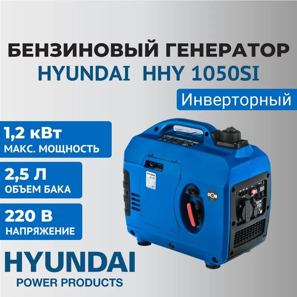 Генератор бензиновый инверторный Hyundai HHY1050SI - купить по низкой цене  в интернет-магазине OZON (626333060)