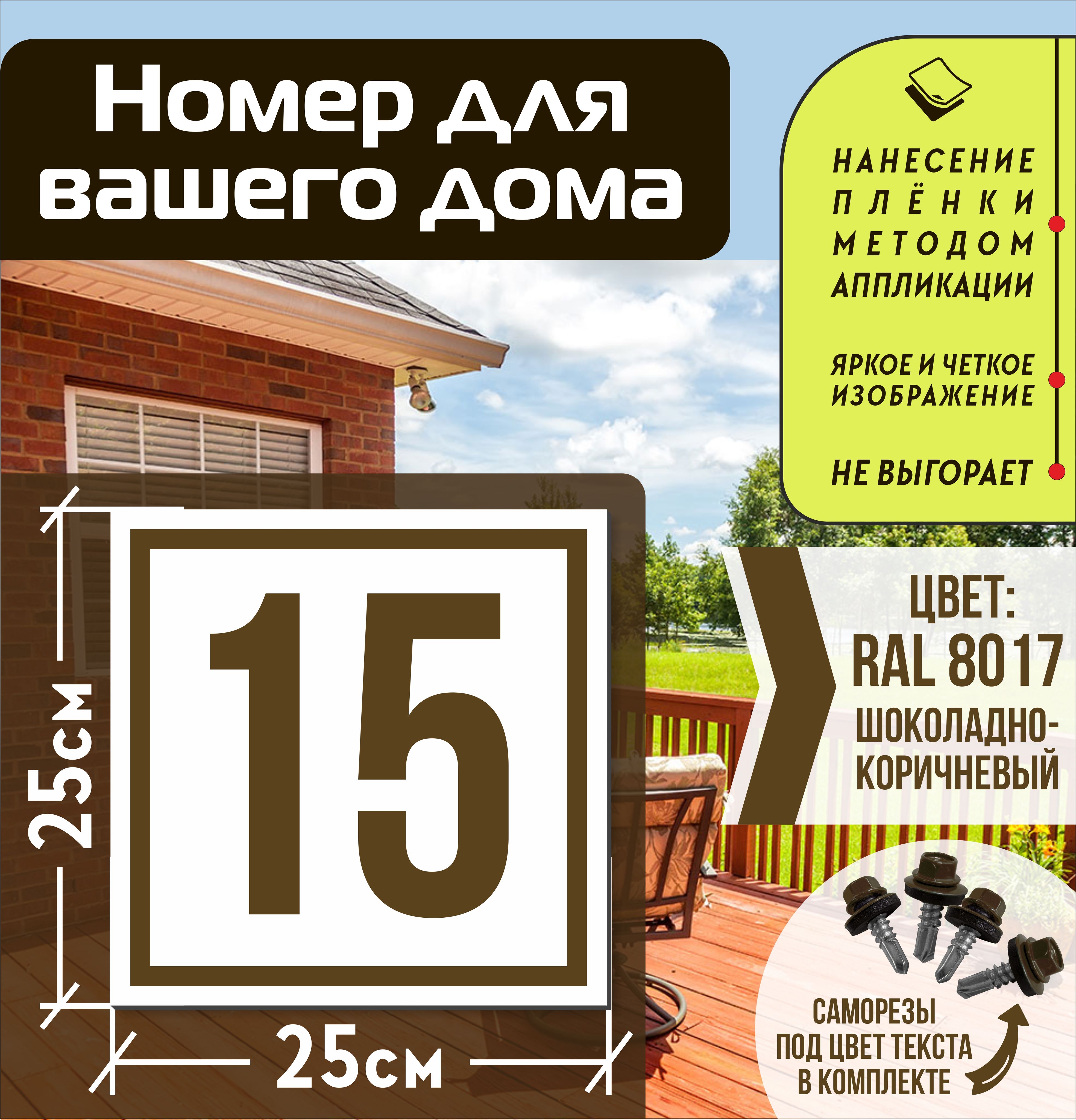 Адресная табличка на дом с номером 15 RAL 8017 коричневая, 15 см, 25 см -  купить в интернет-магазине OZON по выгодной цене (835647556)