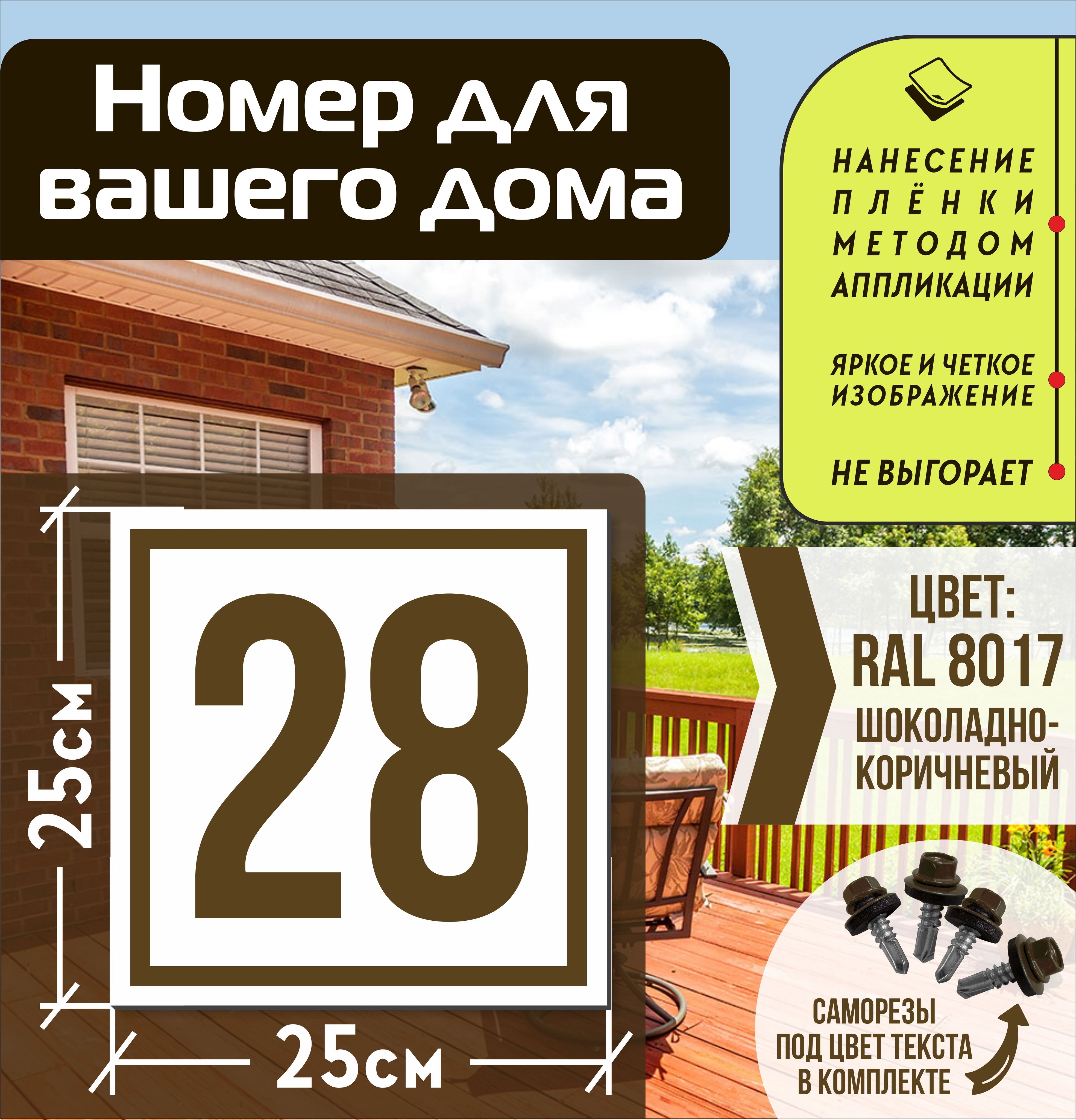 Адресная табличка на дом с номером 28 RAL 8017 коричневая, 28 см, 25 см -  купить в интернет-магазине OZON по выгодной цене (835646619)