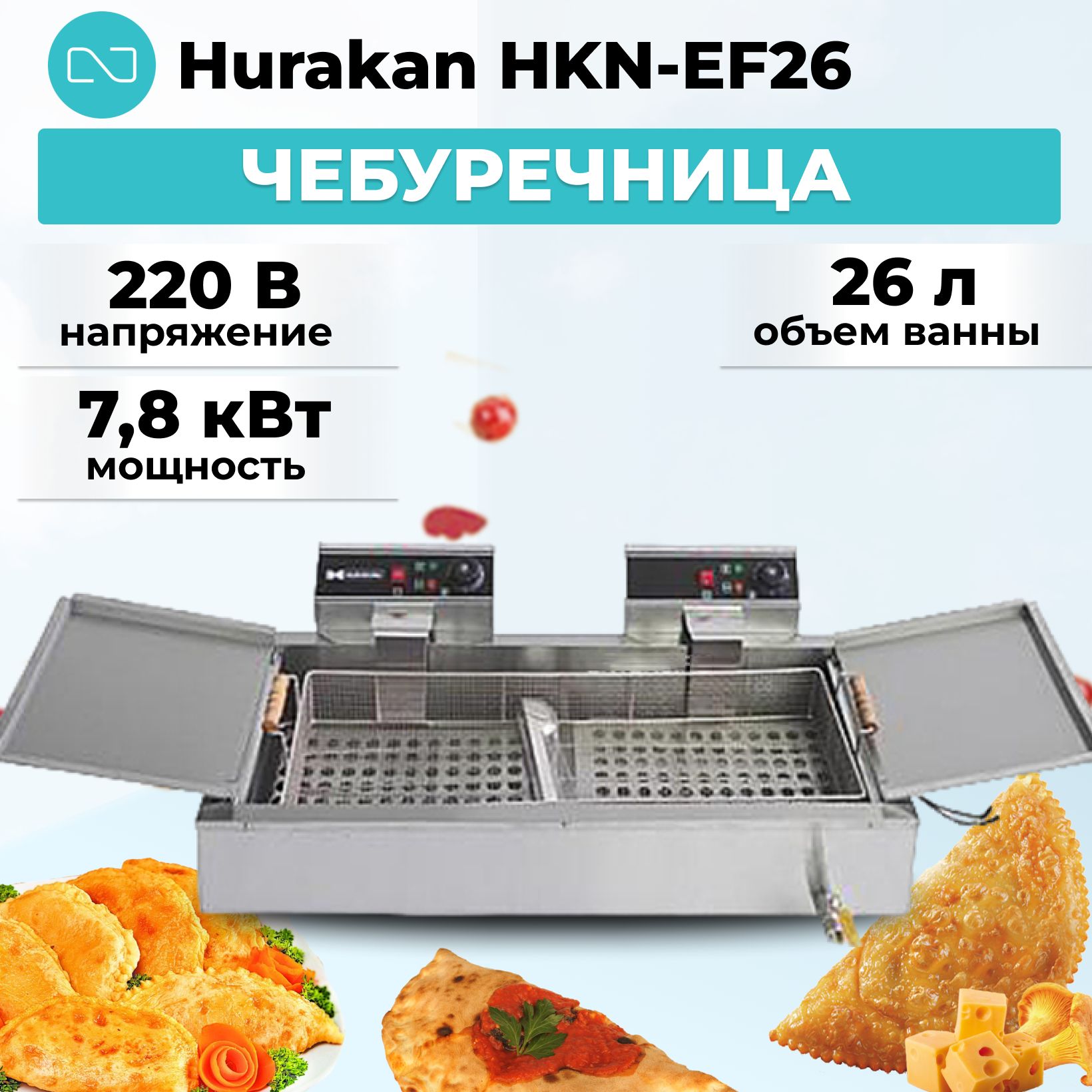 Чебуречница Hurakan HKN-EF26