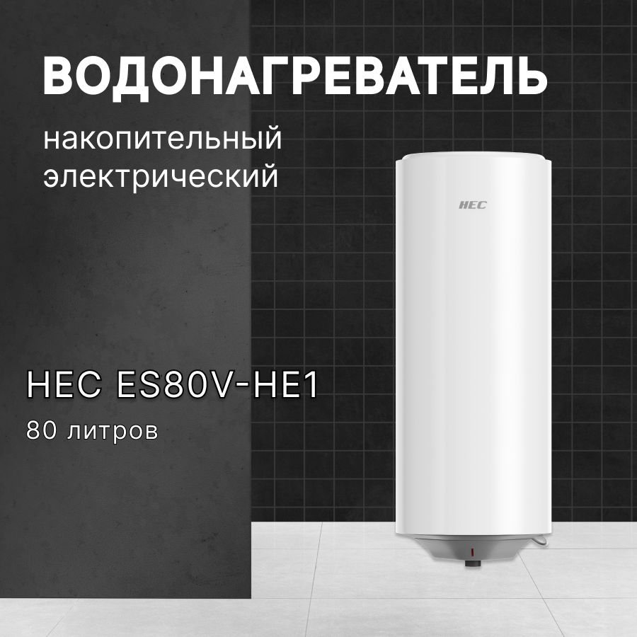 Водонагреватель накопительный электрический НЕС (Haier Electric  Corporation) ES80V-HE1, 80л, белый