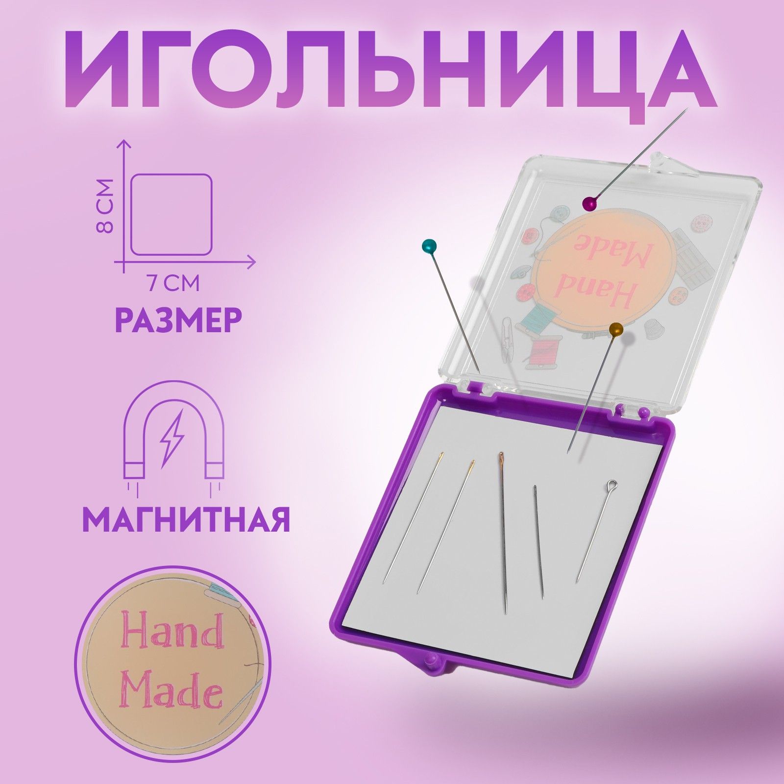 Игольницамагнитная"Handmade",7*8см,цветфиолетовый