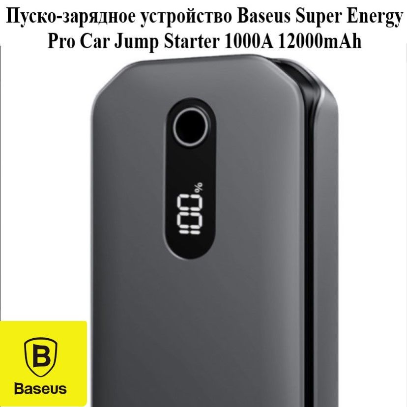 BaseusУстройствопуско-зарядное,12000А•ч,макс.ток1000A,165мм