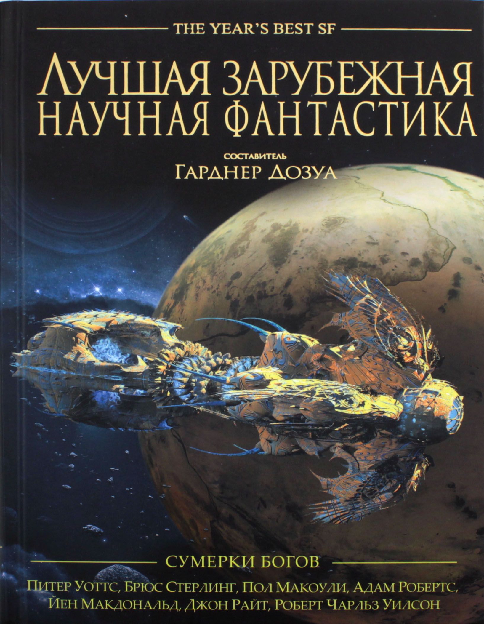 Зарубежная фантастика книги. Лучшая зарубежная научная фантастика дозуа. Обложки фантастических книг. Книги фантастика. Зарубежная фантастика книги.