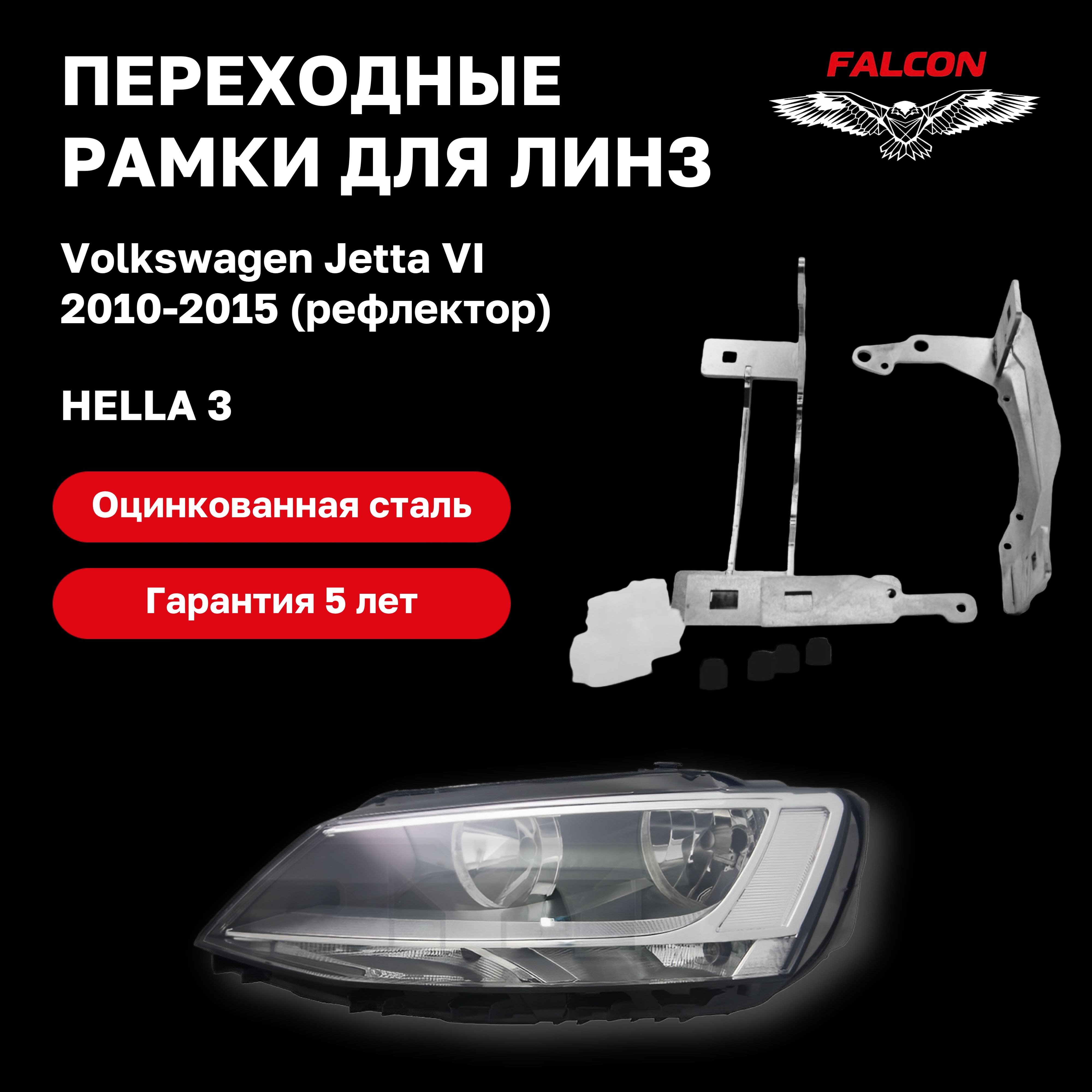 Рамка переходная для линз Volkswagen Jetta VI 2010-2015 г.в. рефлектор Hella 3