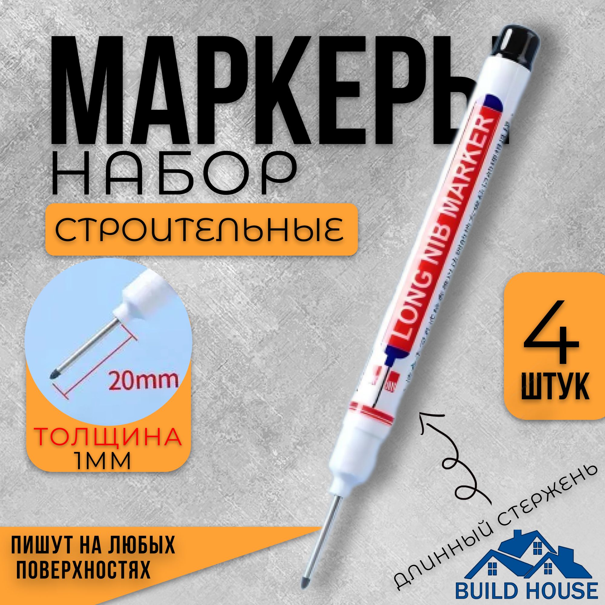 Набор маркеров с длинным наконечником 4шт строительных разноцветные, перманентные, игольчатые, разметочные