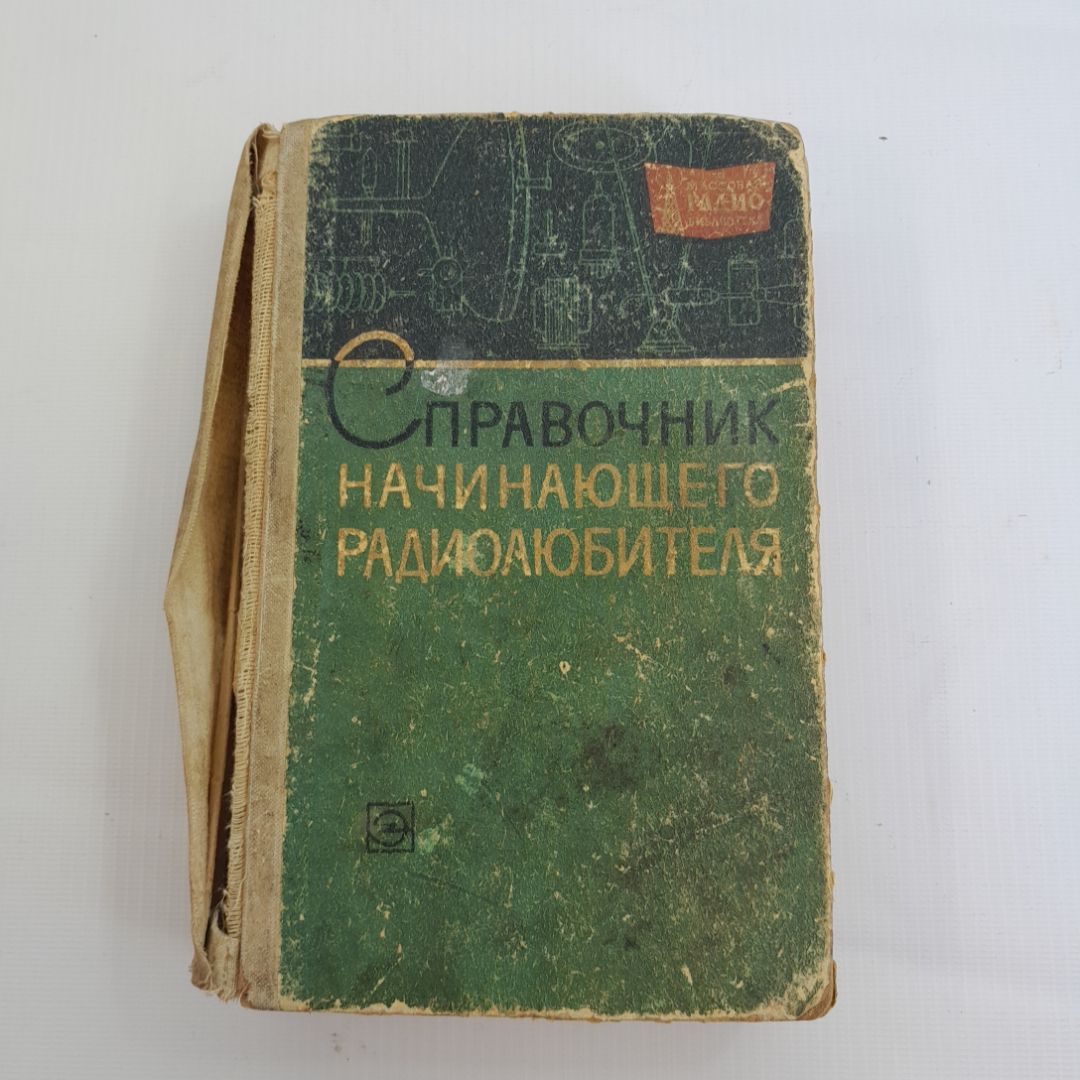 Справочник начинающего радиолюбителя. Изд. Энергия, 1965г