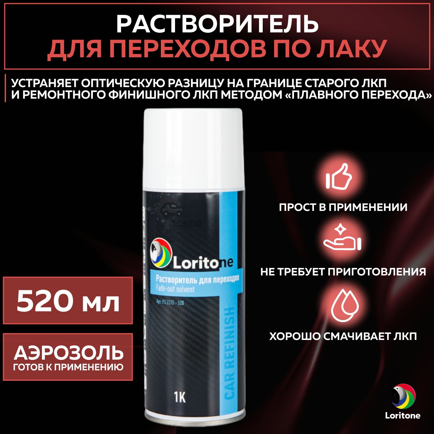 Растворитель для переходов по лаку Loritone Fade-out Solvent разбавитель, аэрозоль 520 мл