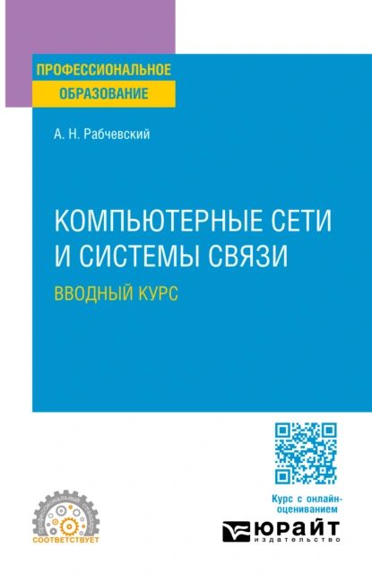 Компьютерные сети и системы связи. Вводный курс. Учебное пособие для СПО | Андрей Николаевич Рабчевский | Электронная книга