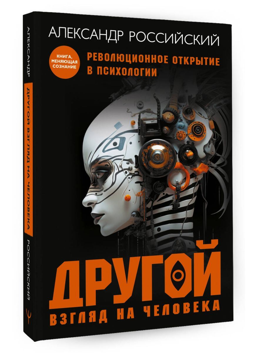 Российский А. Н. Другой взгляд на человека. Книга-меняющая сознание.  Революционное открытие в мире психологии (тв.) | Российский Александр