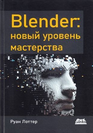 Blender:новыйуровеньмастерства