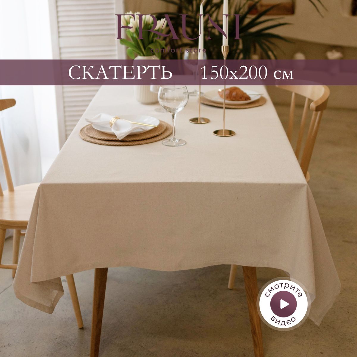 FRAUNI Скатерть Хлопок 150x200см