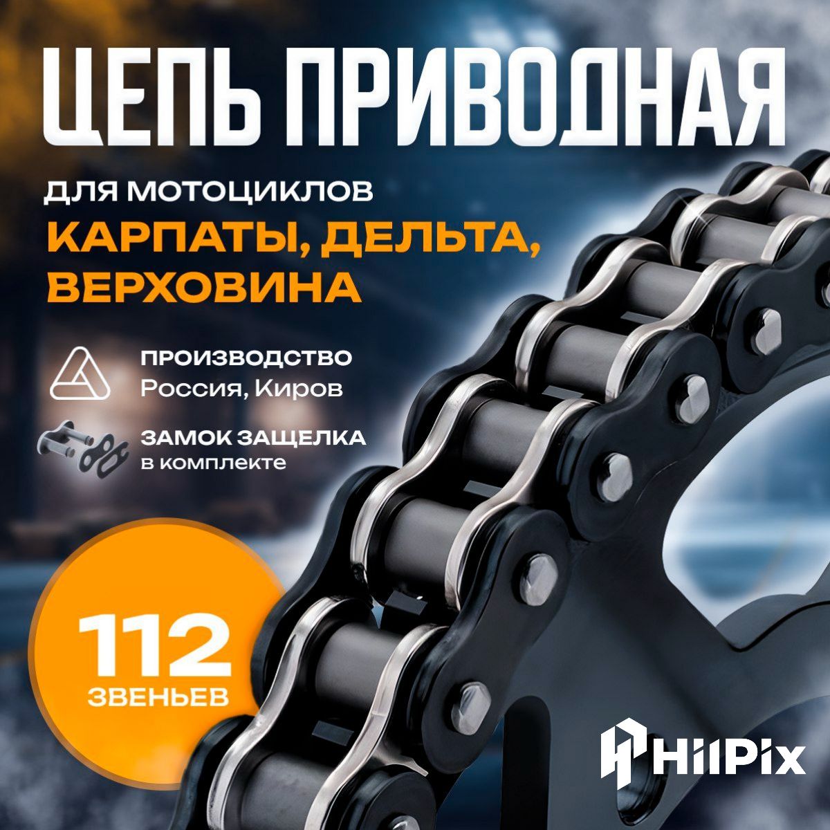 Цепь мопед Карпаты, Верховина, Дельта отечественного производства 112  звеньев (г. Киров) ПР-12,7-18,2-1 112 звеньев приводная ведущая - купить по  низким ценам в интернет-магазине OZON (1085554033)