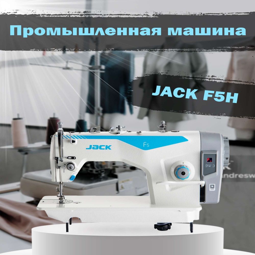 Jack Промышленная швейная машина ПРЯМОСТРОЧНАЯ F5H