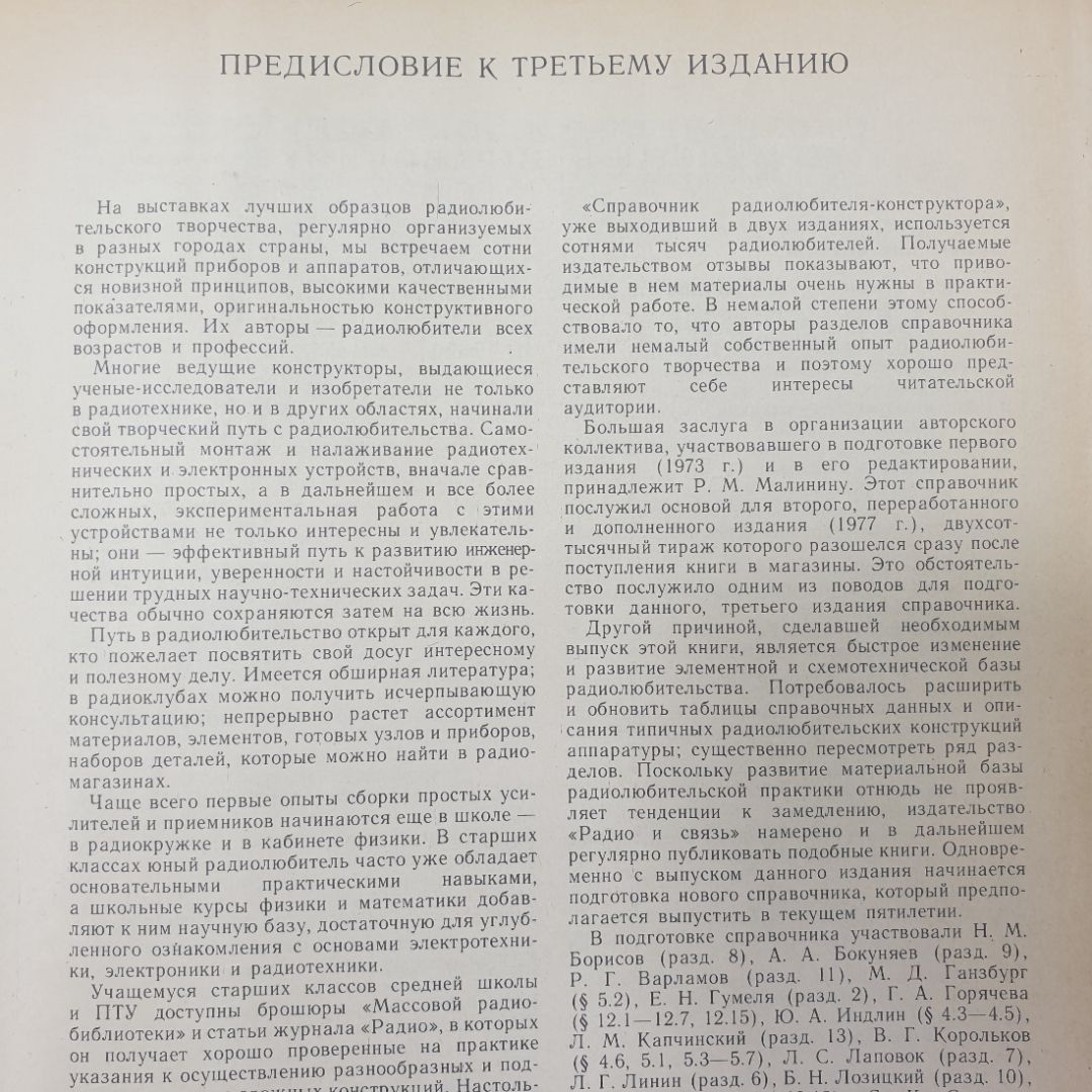 Коллектив авторов "Справочник радиолюбителя-конструктора", издательство Радио и связь, 1983г.