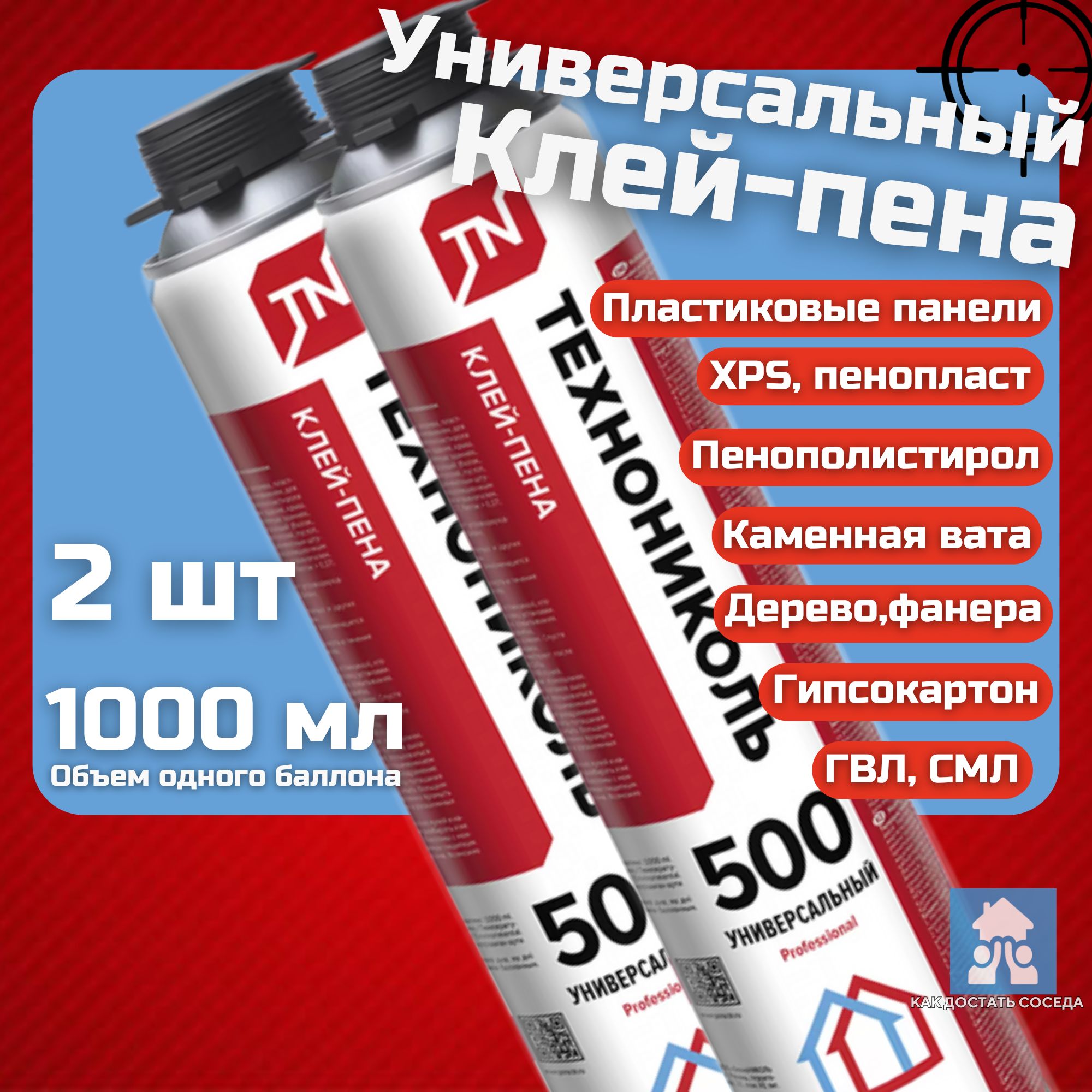 Клей-пена универсальный полиуретановый Технониколь PROFESSIONAL 500, 1000 мл, 2 баллона