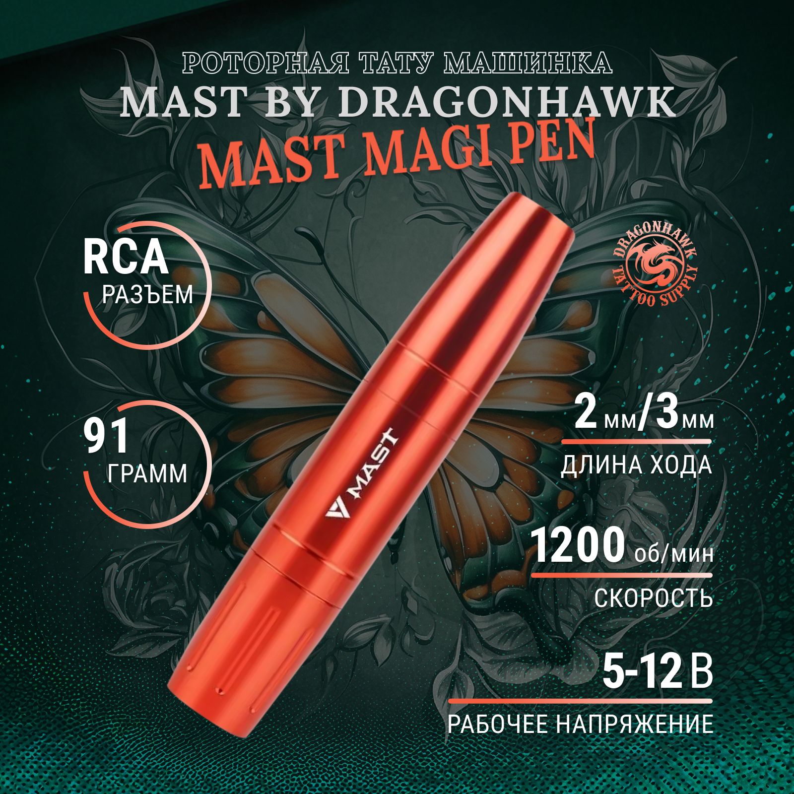 Mast Magi Pen Роторная тату машинка для татуажа и перманентного макияжа  (Красная) - купить с доставкой по выгодным ценам в интернет-магазине OZON  (811220092)