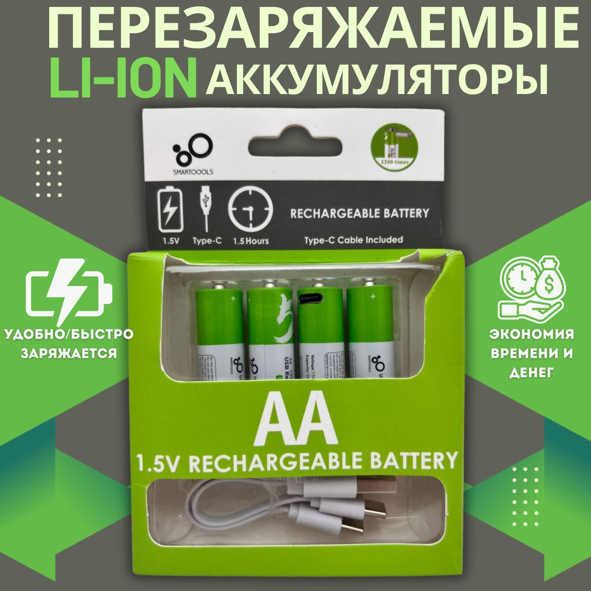 БатарейкиАА,АккумуляторАА1,5V,батарейкиПальчиковыеLi-Ion(литиевые)сбыстройзарядкойUSBType-C,4шт