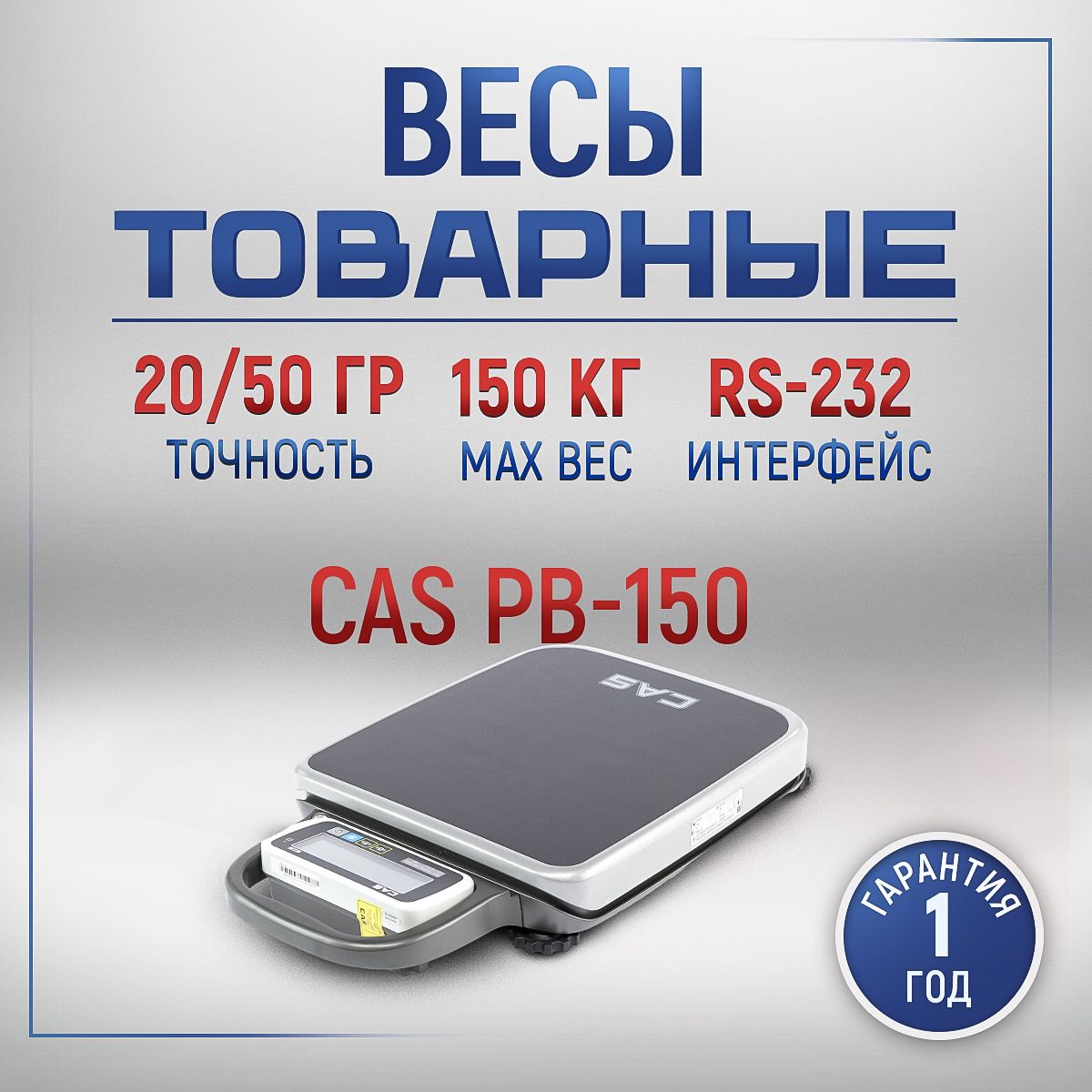 Весы товарные CAS PB-150