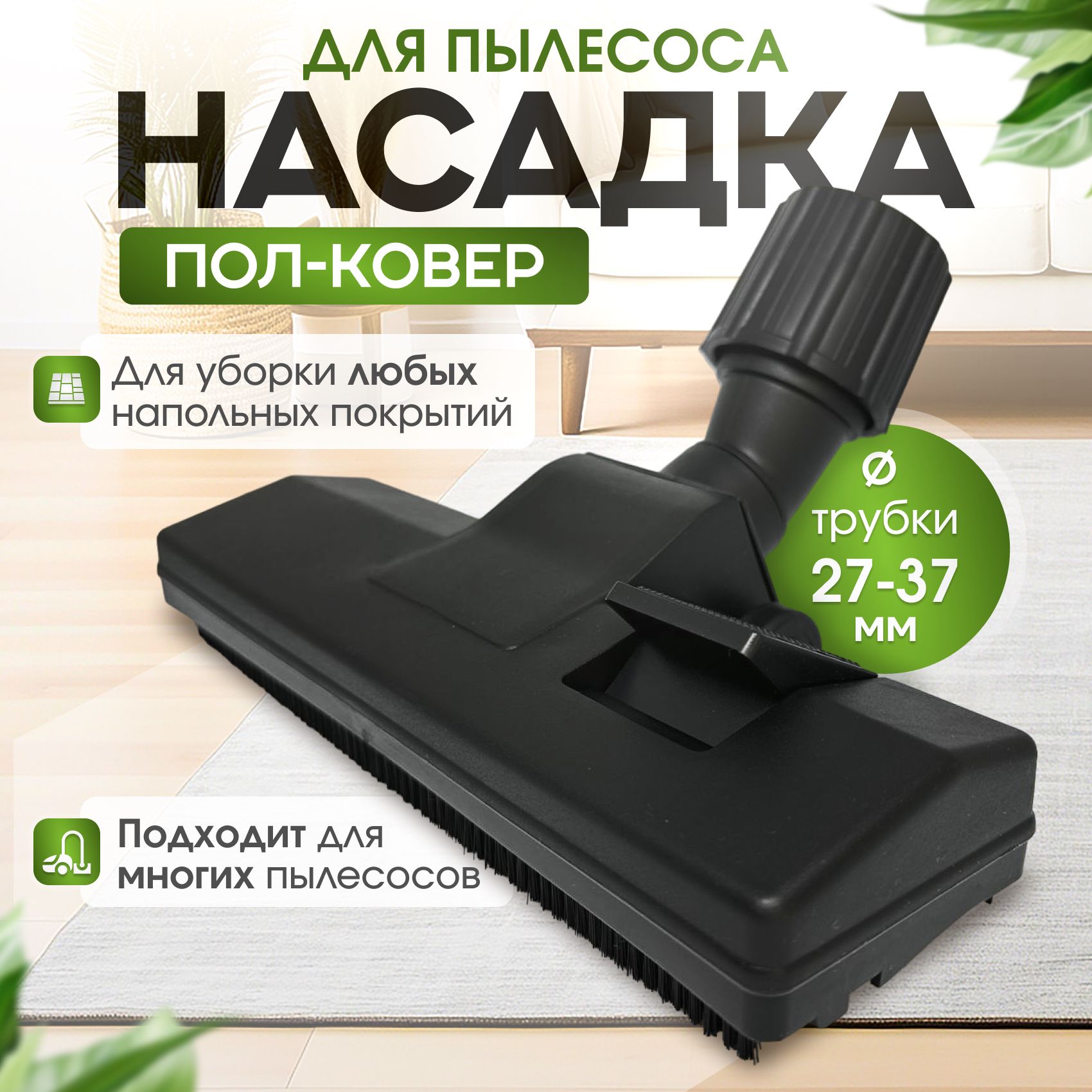 Насадка для пылесоса, щетка для пылесоса - купить с доставкой по выгодным  ценам в интернет-магазине OZON (1555210982)