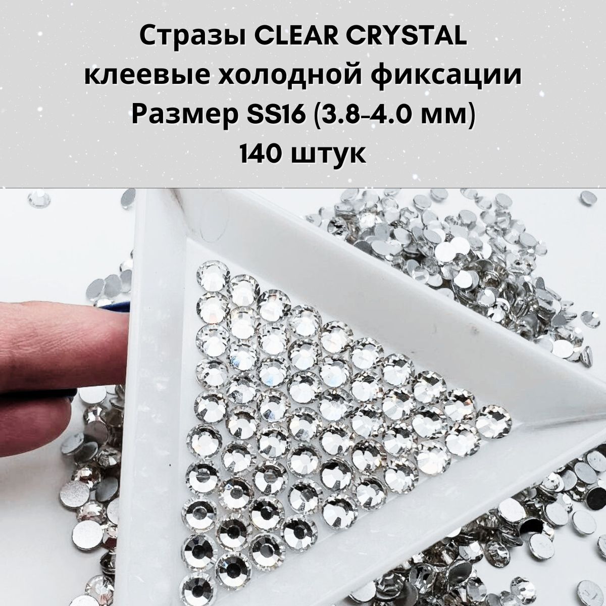 Стразы для рукоделия SS16 холодной фиксации, 140 штук, для одежды, ткани, купальника. Цвет Clear Crystal белые. Стразы холодной фиксации