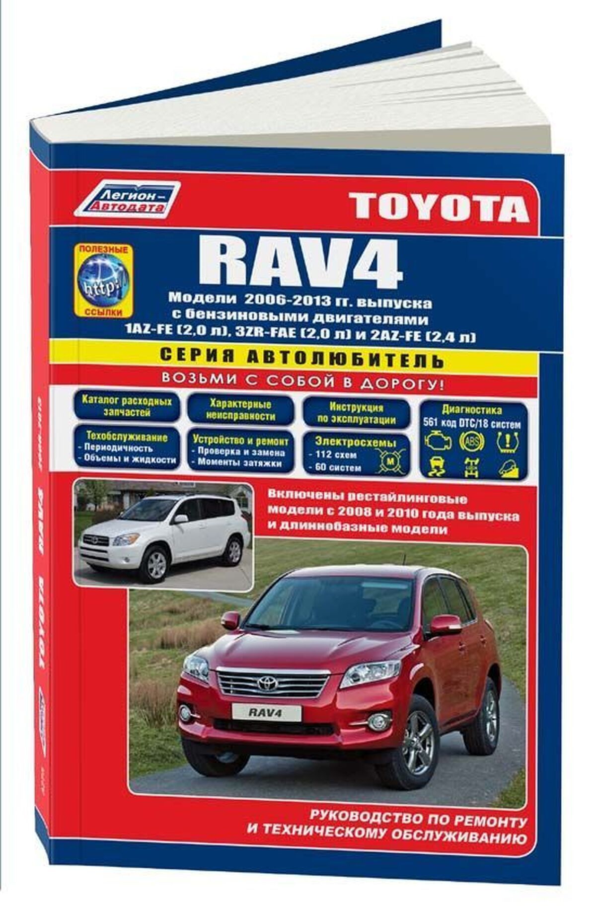 Книга: Toyota Rav4 (Тойота Рав4) бензин 2006-2013 г.в. - подробное  руководство по техническому обслуживанию и ремонту, инструкция по  эксплуатации, электрические схемы, 978-5-88850-347-8, издательство  Легион-Aвтодата - купить с доставкой по выгодным ценам в