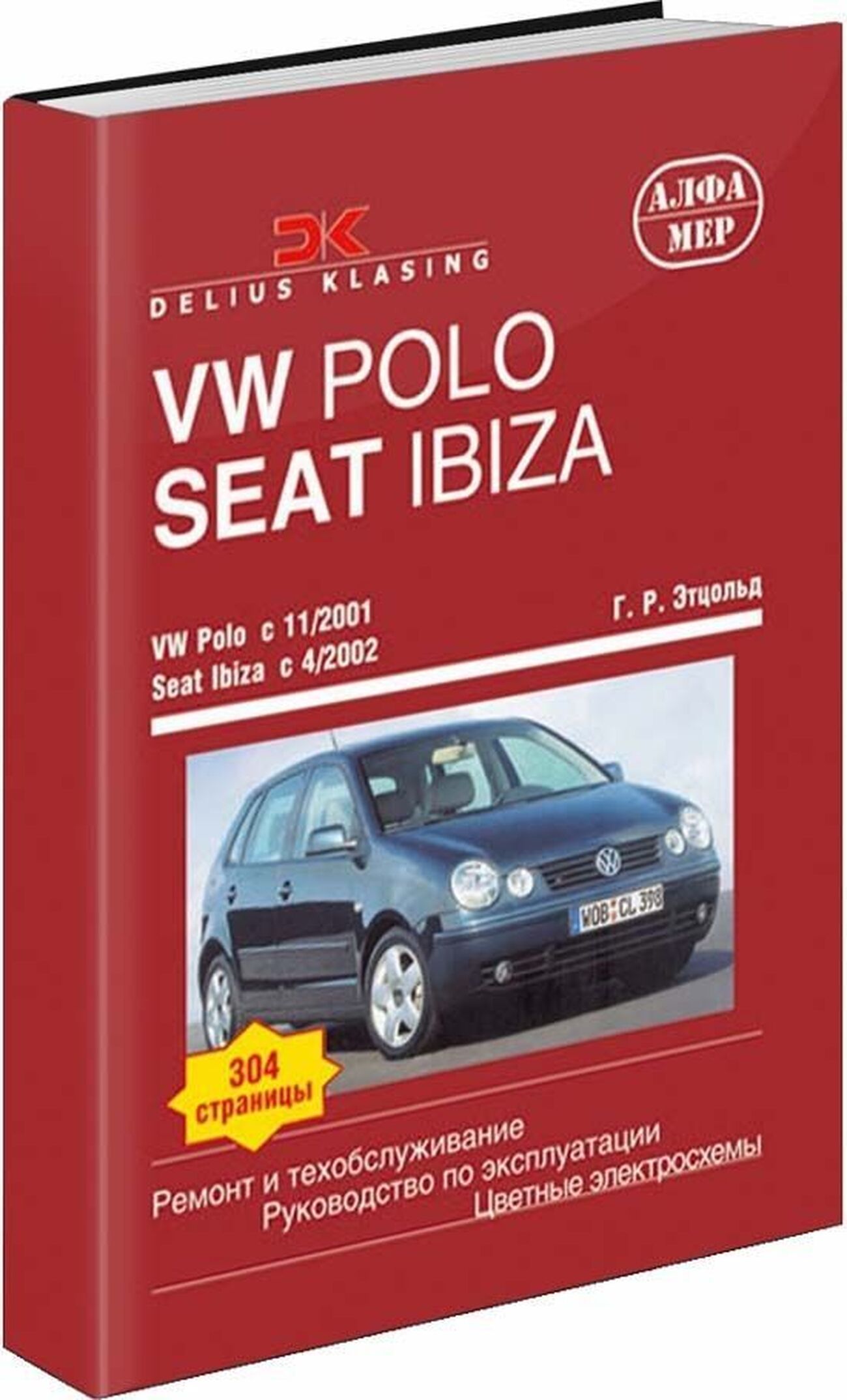 Книга: Volkswagen Polo / Seat Ibiza, Cordoba (Кордоба) бензин / дизель с  2001 г.в. - подробное руководство по техническому обслуживанию и ремонту,  инструкция по эксплуатации, электрические схемы, 5-93392-092-4,  издательство Алфамер Паблишинг -