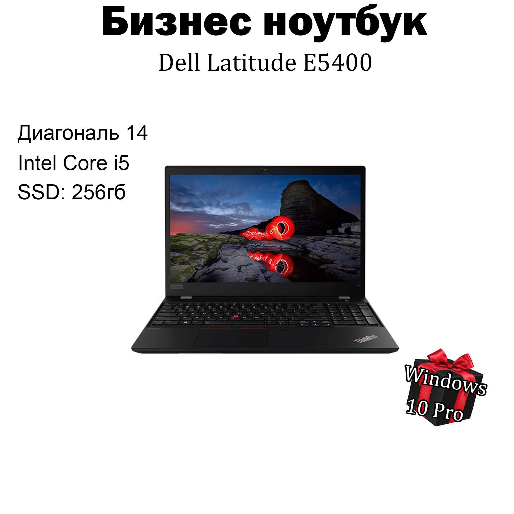 DellDellLatitude5400Ноутбук14",IntelCorei5-8365U,RAM8ГБ,SSD256ГБ,IntelUHDGraphics620,WindowsPro,черныйматовый,Русскаяраскладка