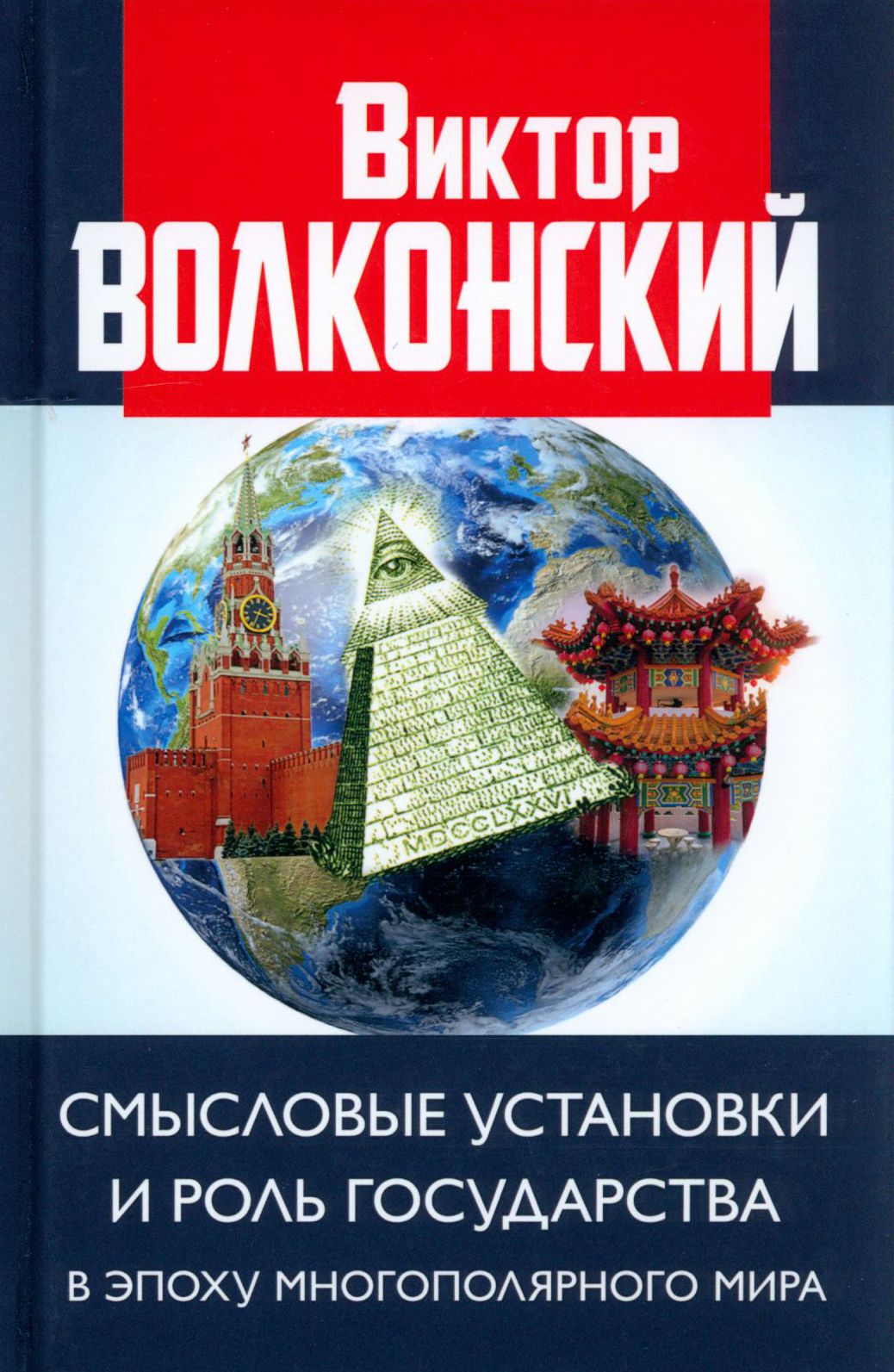 Смысловые установки и роль государства в эпоху многополярного мира | Волконский Виктор Александрович