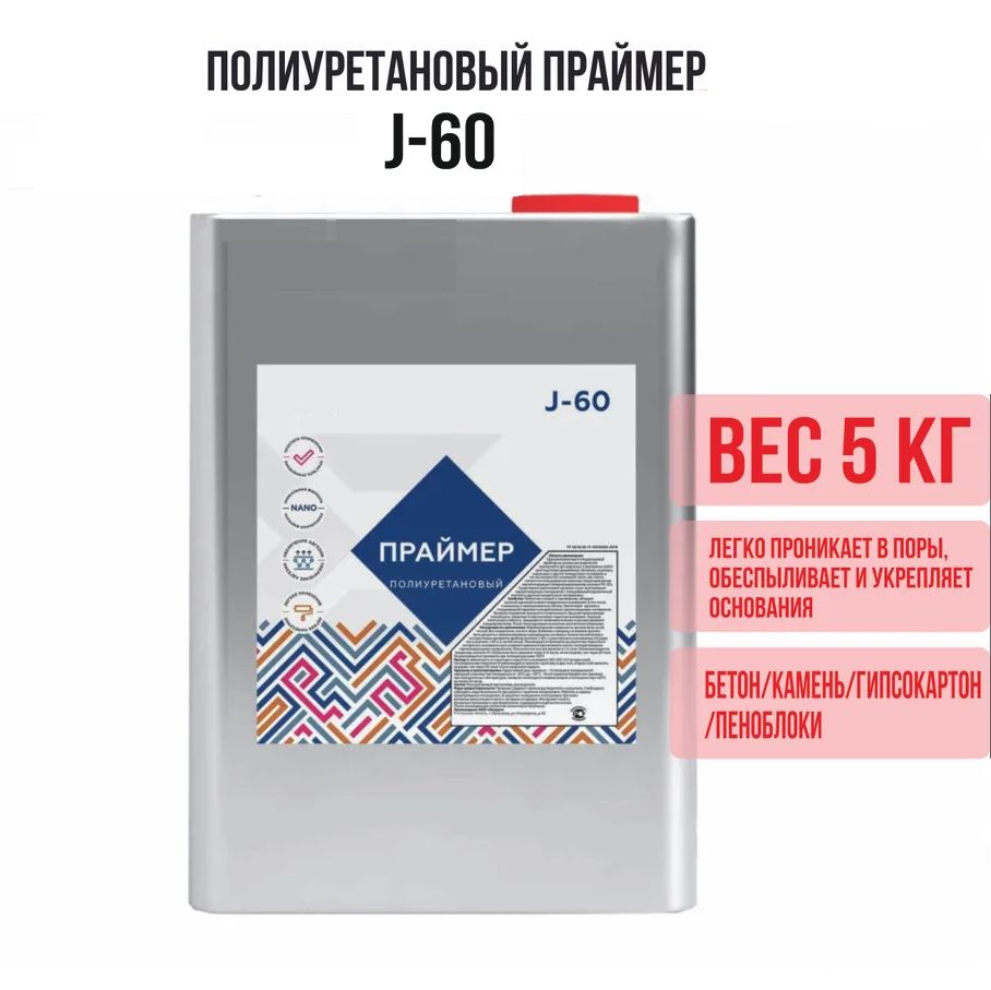 ПраймергрунтовкаполиуретановаяJ-60(канистра5л)грунтполиуретановыйдлябетонаилюбыхвидовнапольныхпокрытий,паркетанабетонные,деревянные,металлическиеипрочиеоснования