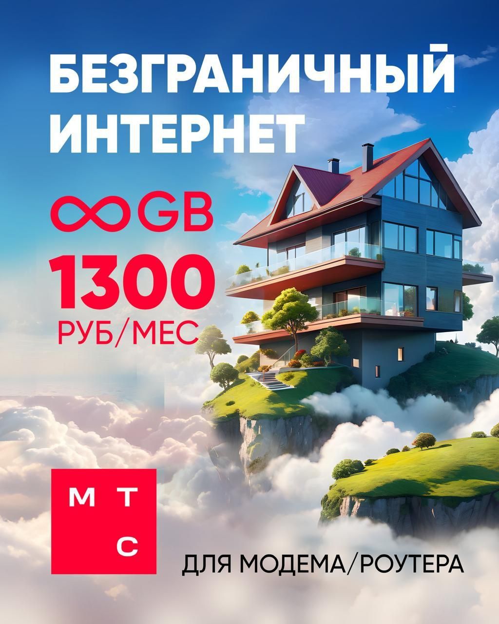 МТС SIM-карта Модем 1000гб (Вся Россия)