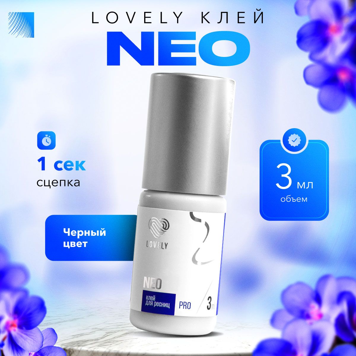 LOVELY Клей для наращивания ресниц Neo, 3 мл, черный клей для ресниц Лавли Нео