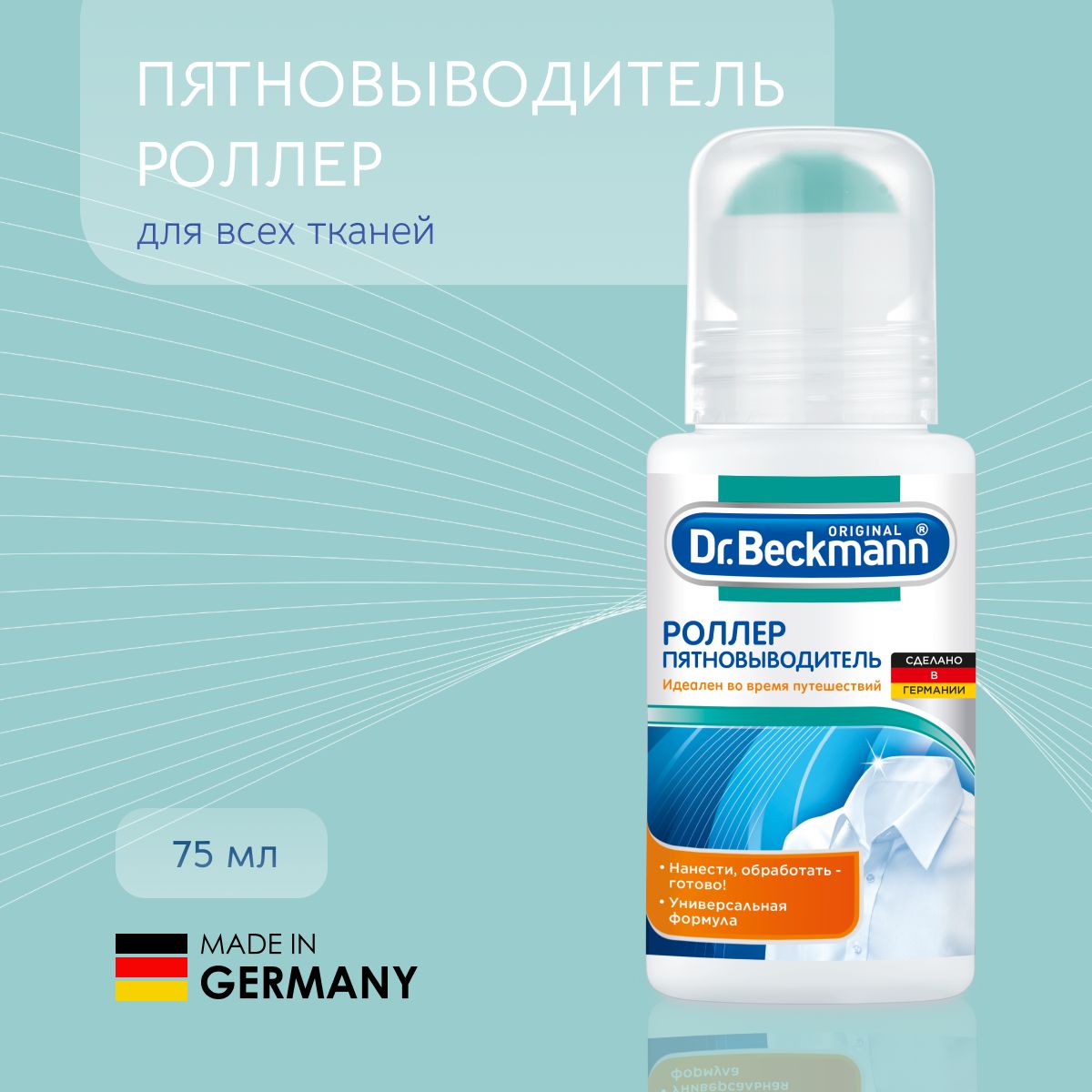 Роллерпятновыводитель75мл.Dr.Beckmann