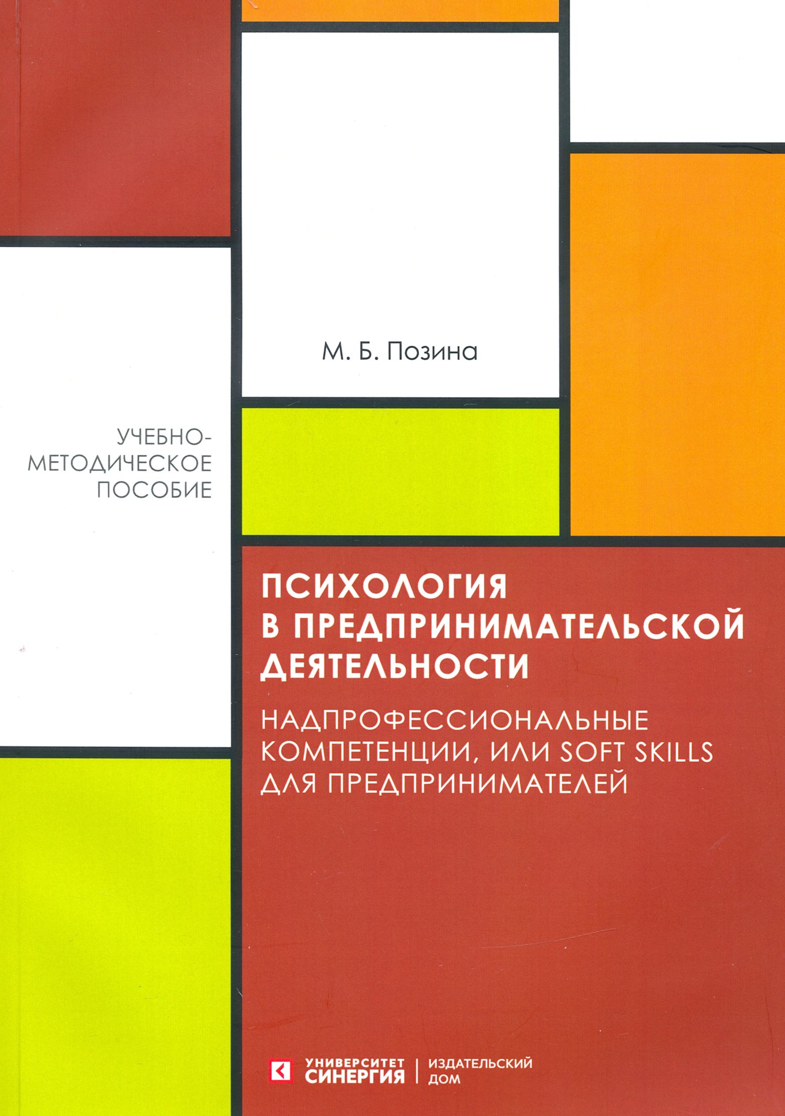 Психология в предпринимательской деятельности | Позина Марина Борисовна