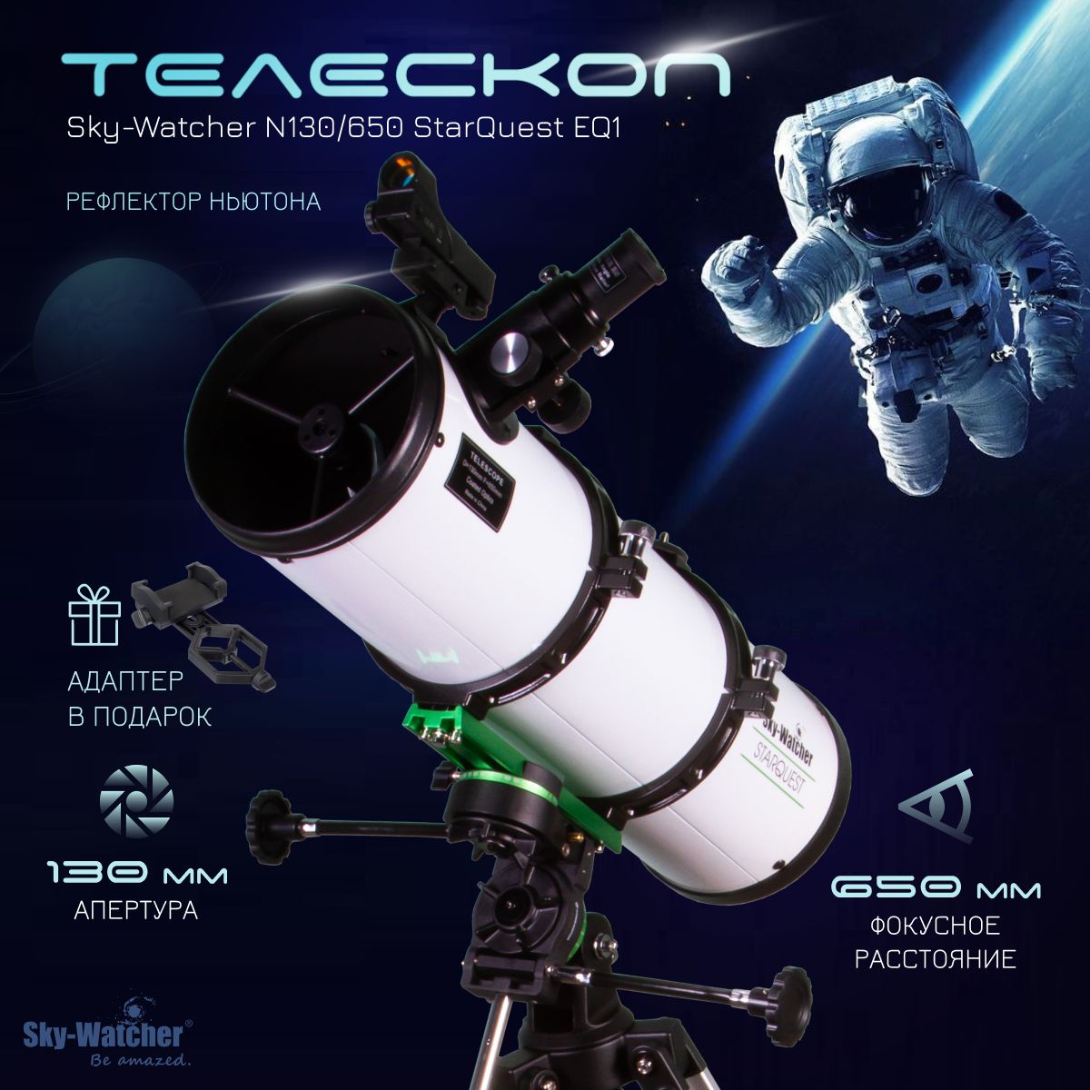 ТелескопSky-WatcherN130/650StarQuestEQ1