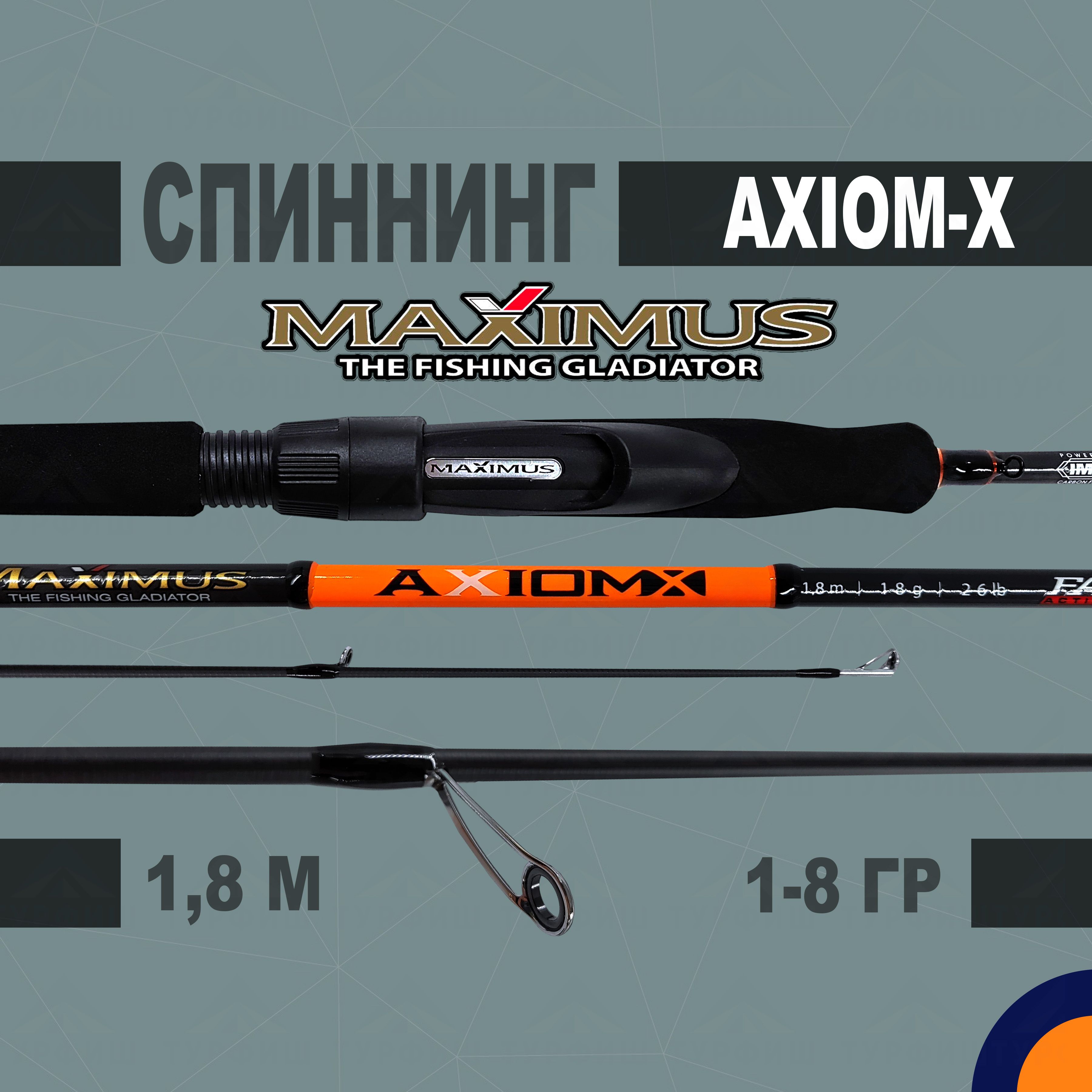 Спиннинг Maximus AXIOM-X 1-8 гр 1,8 м для рыбалки