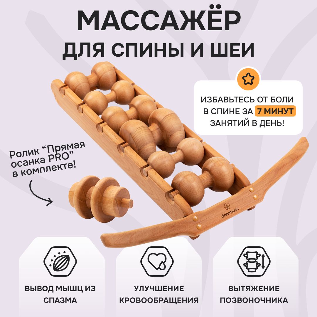 Роликовый массажер Древмасс для спины и шеи + ролик для выпрямления осанки