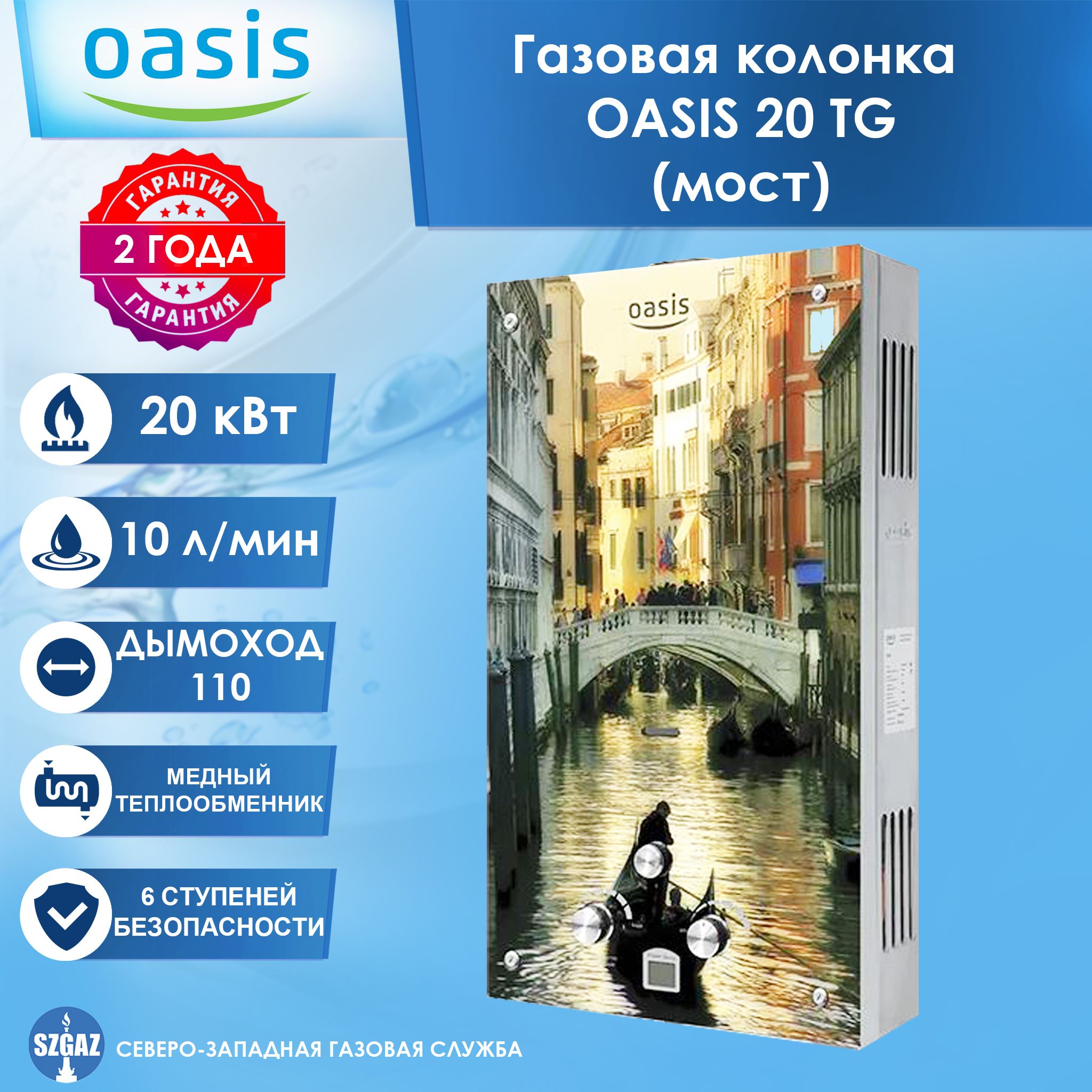 Газовая колонка OASIS 20 TG Венеция, проточный водонагреватель газовый с  автоматическим электрическим поджигом, природный газ