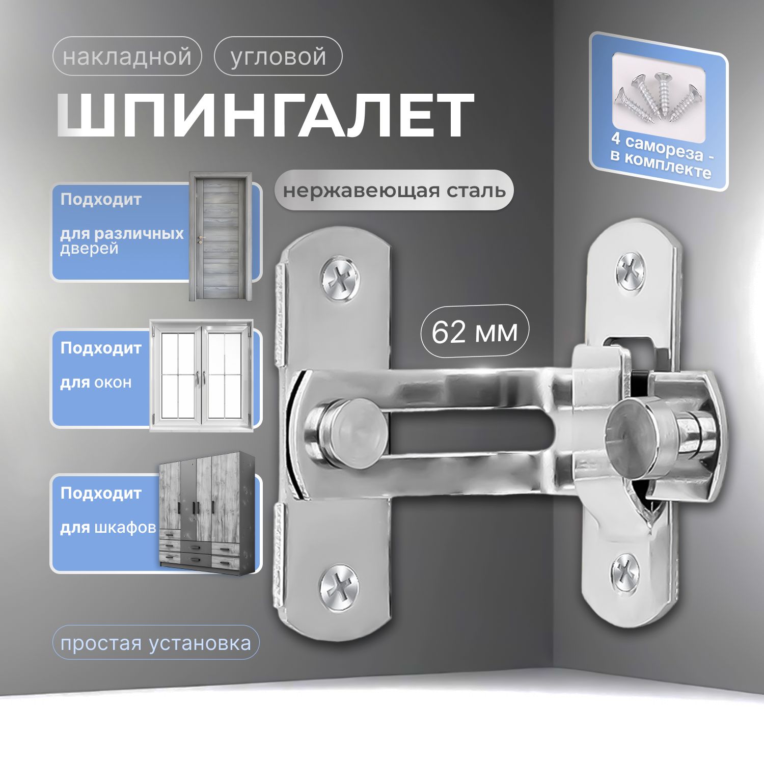 Шпингалет угловой накладной/задвижка дверная угловая/щеколда накладная 62 мм