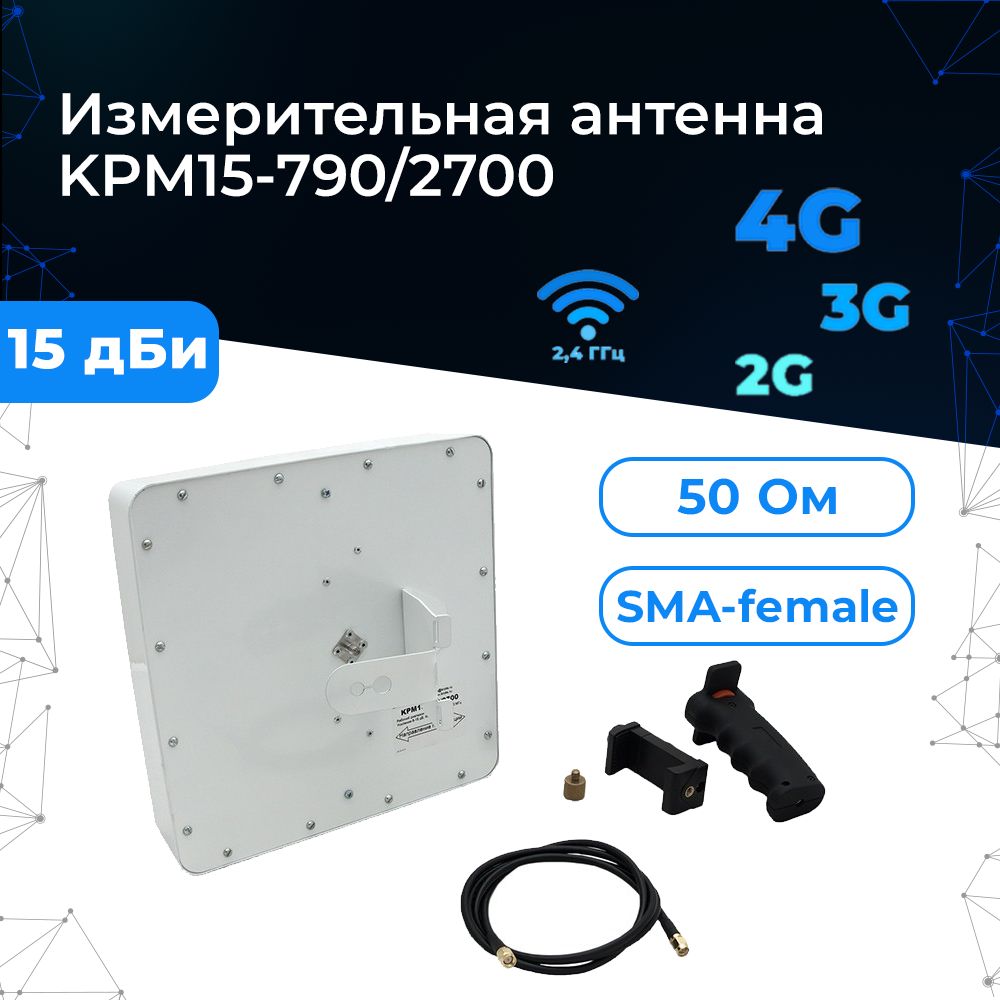 АнтеннаизмерительнаясрукояткойдлясотовогосигналаKPM15-790/2700