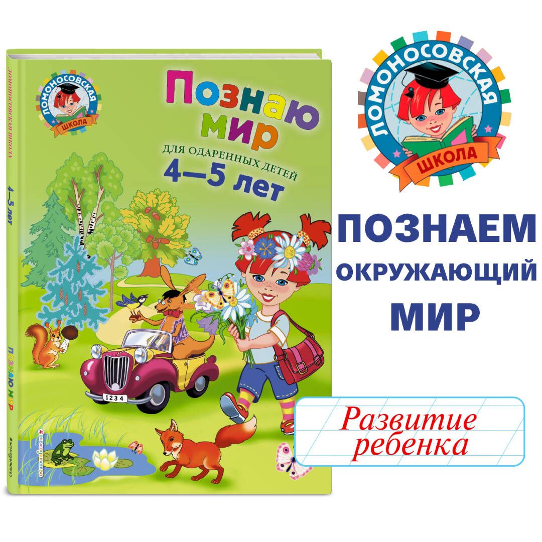 Познаю мир: для детей 4-5 лет | Егупова Валентина Александровна - купить с  доставкой по выгодным ценам в интернет-магазине OZON (248965460)