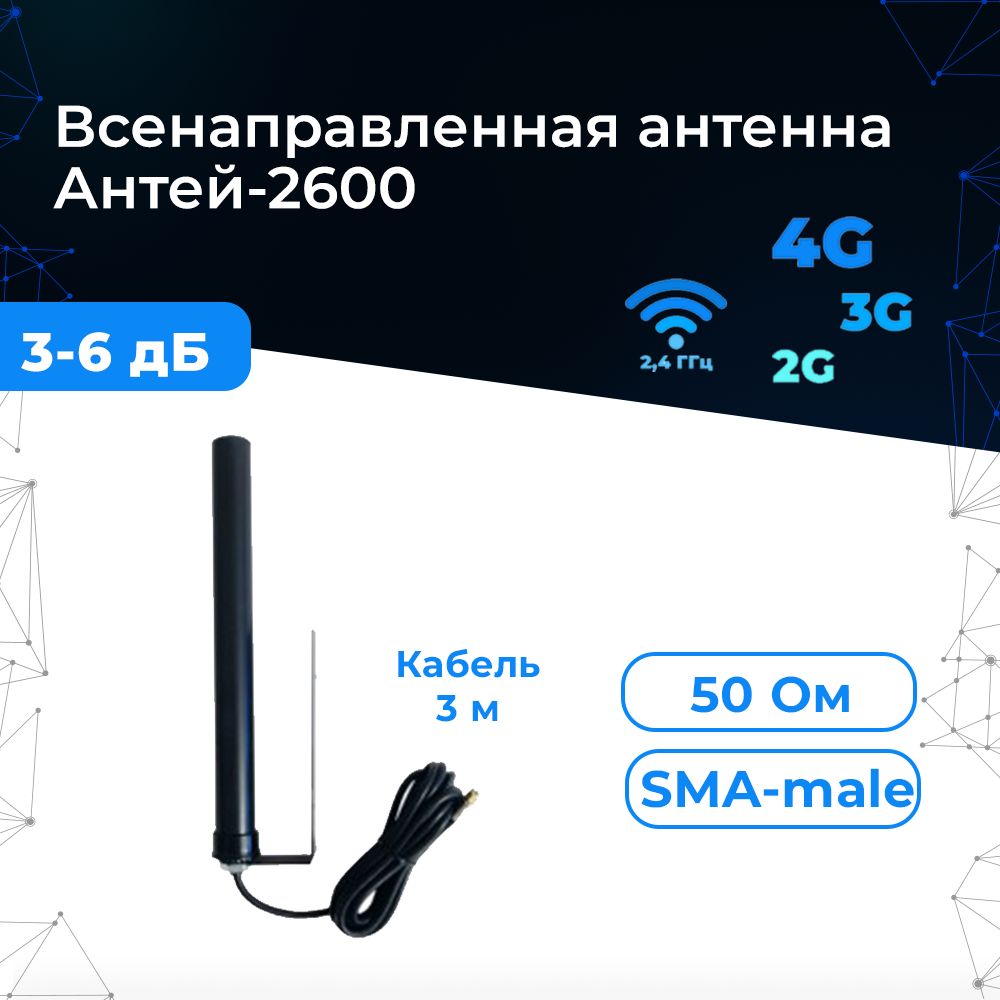 Промышленная антенна GSM/3G/4G Антей-2600 (круговая, на кронштейне) -  купить с доставкой по выгодным ценам в интернет-магазине OZON (745819537)