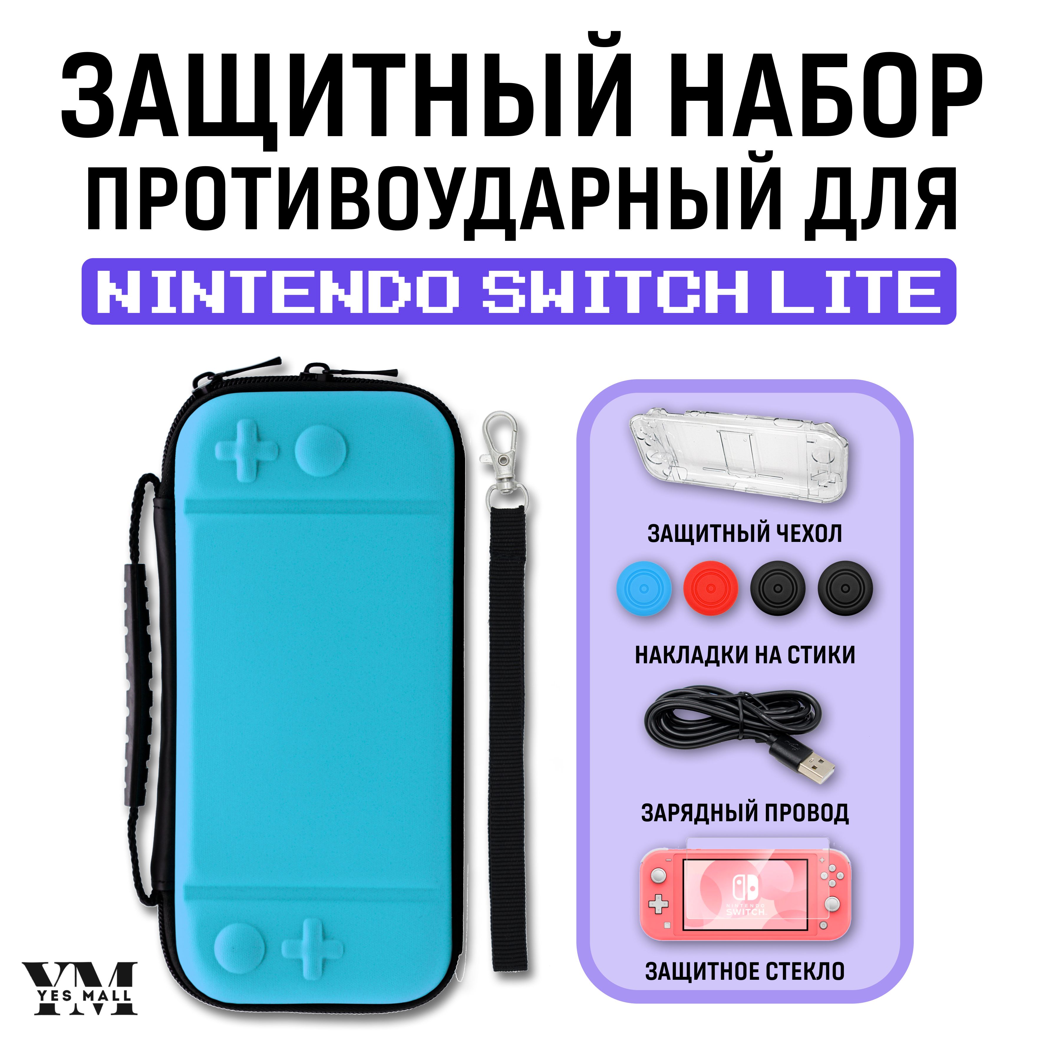 Защитный кейс противоударный + чехол для Nintendo Switch Lite + накладки на стики + защитное стекло + USB-кабель