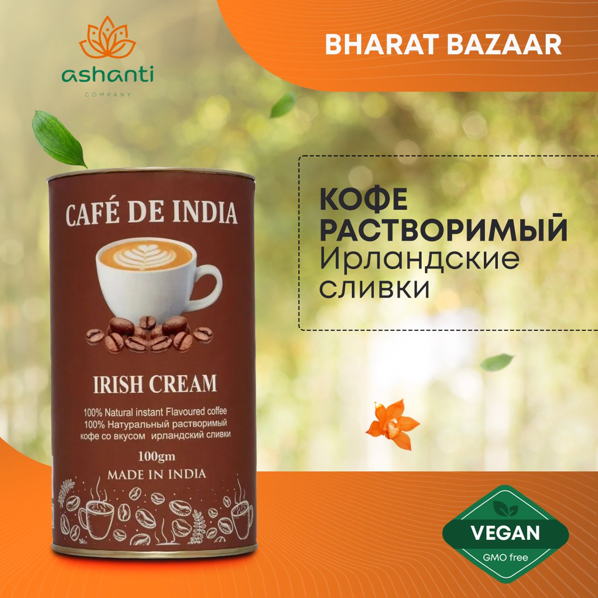 Кофе Индийский растворимый натуральный, Ирландские сливки Irish Cream,  Bharat Bazaar, 100г - купить с доставкой по выгодным ценам в  интернет-магазине OZON (813361139)