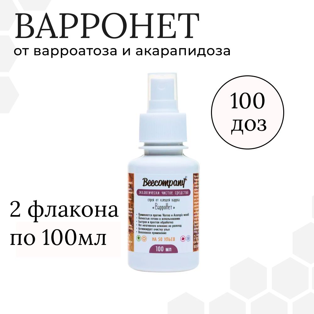 ВарроНет (2 флакона по 100мл) от варроатоза и акарапидоза пчел