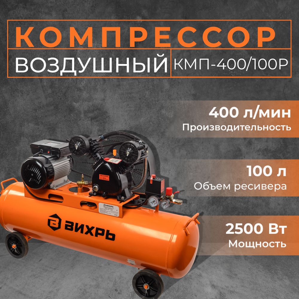 Компрессор воздушный Вихрь КМП-400/100P (220 В, 2500 Вт, бак 100 л, 400 л/мин, 10 бар) / Поршневой / Масляный для накачки шин