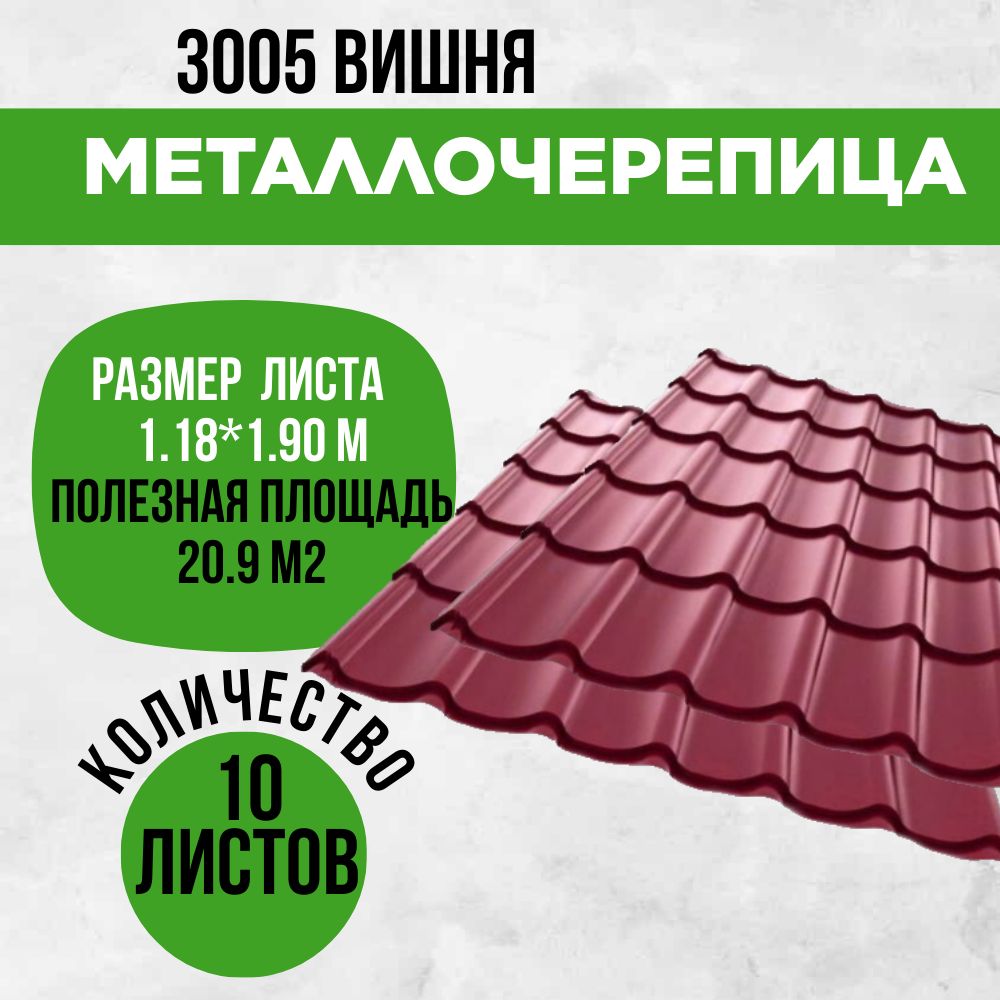 Металлочерепица для кровли крыши RAL 3005 Вишневый. Бордовый 1190х1900мм 10  листов - купить с доставкой по выгодным ценам в интернет-магазине OZON  (1564739006)