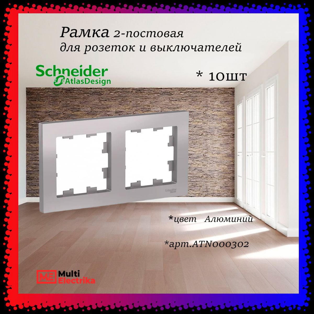 Рамка 2-постовая для розеток и выключателей Алюминий AtlasDesign (Атлас Дизайн) Schneider Electric ATN000302 10шт