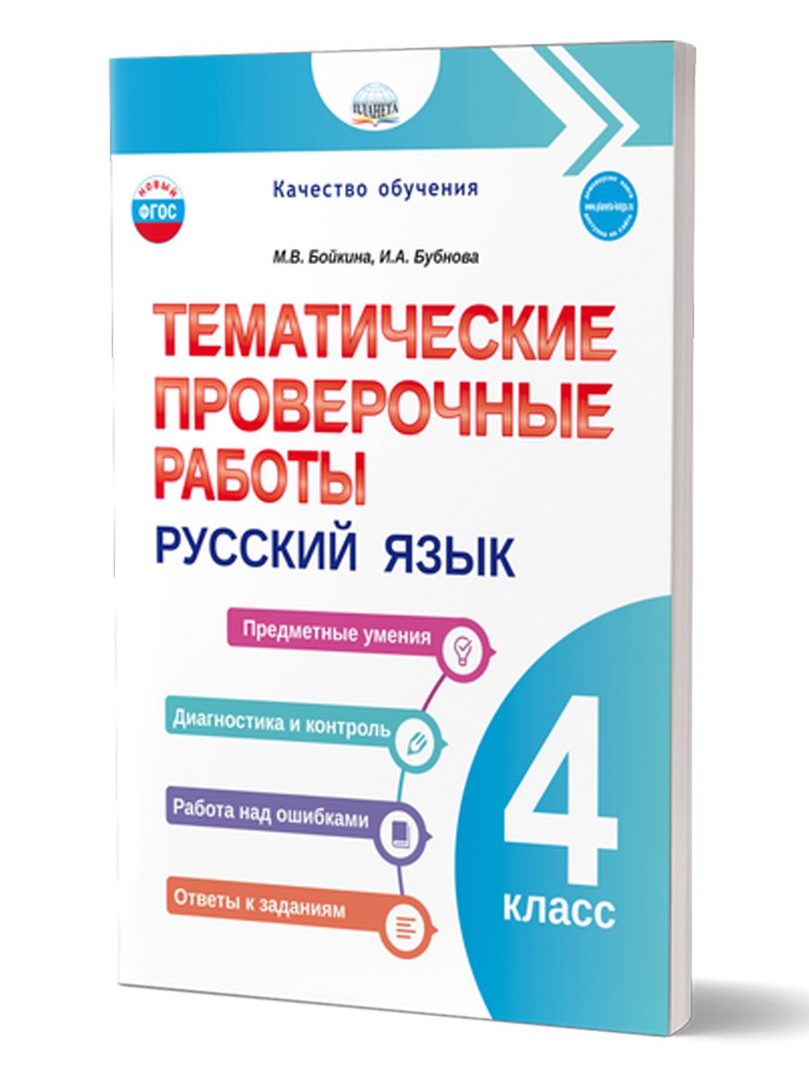 Русский язык 4 класс. Тематические проверочные работы | Бойкина Марина Викторовна, Бубнова Инна Анатольевна